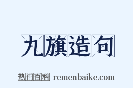 九旗造句是什么意思的图片